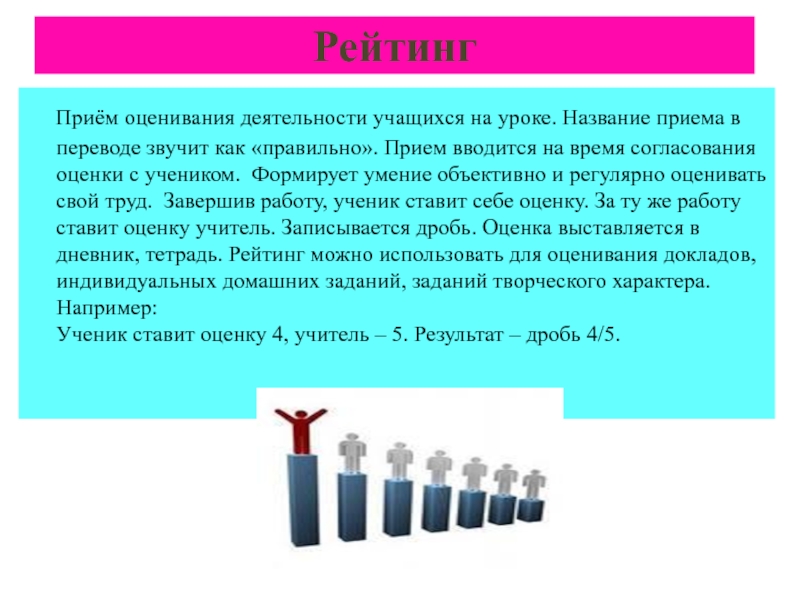 Назовите прием. Приемы оценивания на уроке. Приемы оценки работы учащихся на уроке. Оценка работы учащихся на уроке. Приемы оценивания учащихся на уроке.