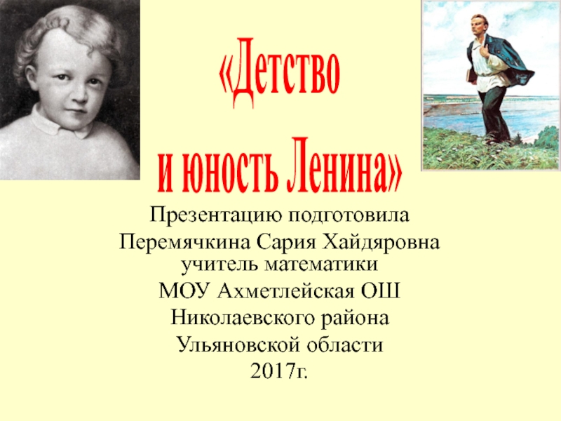 Детство и юность Ленина