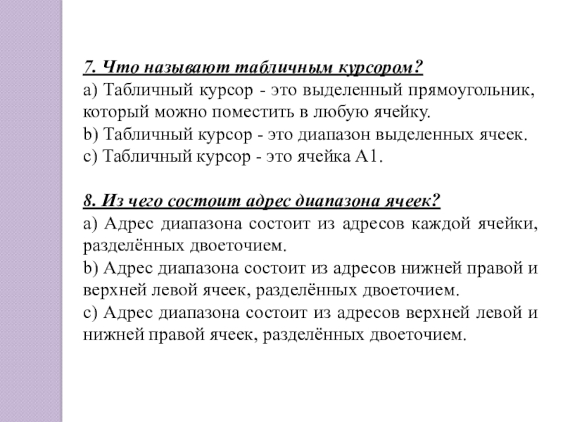 7. Что называют табличным курсором?a) Табличный курсор - это выделенный прямоугольник, который можно поместить в любую ячейку.