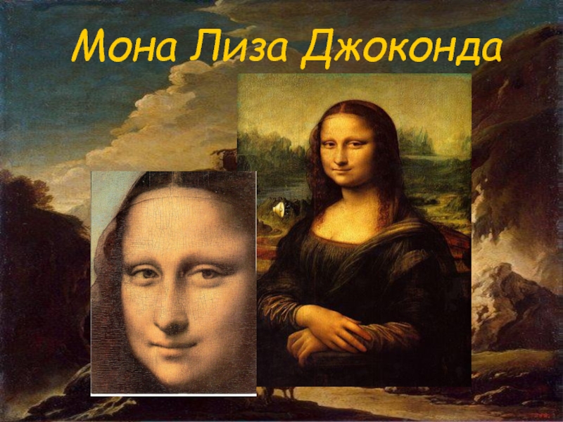 Презентация Мона Лиза Джоконда