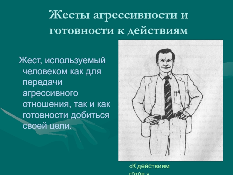 Действия готов. Жесты агрессии. Жесты готовности. Жесты агрессивности и готовности к действиям. Агрессивные жесты.