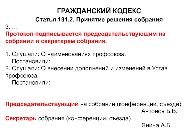 Председательствующий совещания. Протокол председательствующий. Председательствующий общего собрания. Статья 181. Ст 181.1 181.5 ГК.