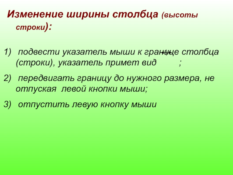 Принятый на вид. Изменение высоты строки.