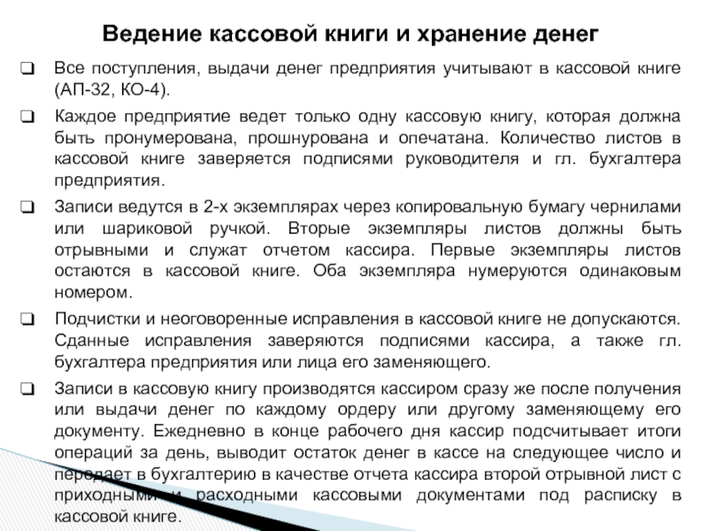 Ведение кассовой. Ведение кассовой книги и хранение денежных средств. Требования к ведению кассовой книги. Требование к ведению кассовой книги и хранение денег. Правила введения кассовой книги.