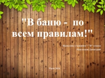 В баню-по всем правилам! 7 класс