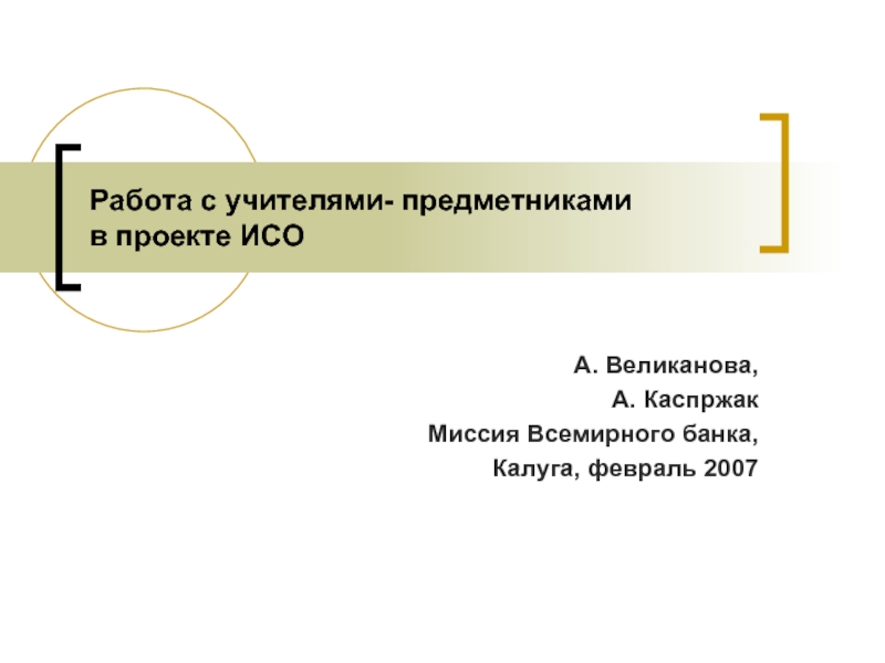 Работа с учителями-предметниками в проекте ИСО