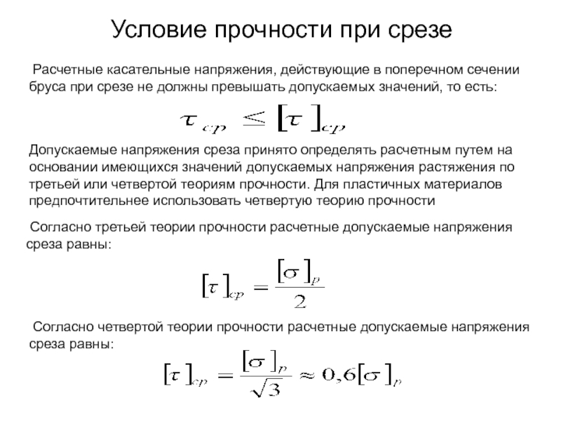 Условие прочности. Условие прочности при касательном напряжении. Условие прочности при срезе. Предел прочности на срез формула. Условие прочности при расчете на срез.