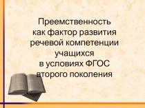 Преемственность как фактор развития речевой компетенции учащихся в условиях ФГОС второго поколения