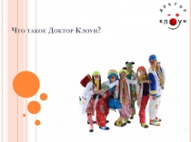 Что такое Доктор Клоун ?