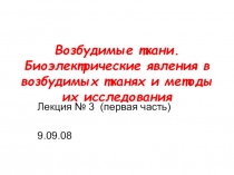 Возбудимые ткани. Биоэлектрические явления в возбудимых тканях и методы их