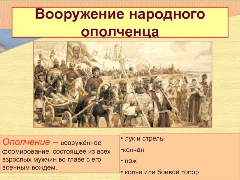 Что такое ополчение. Народное ополчение это в древней Руси. Ополчение это в древней Руси. Народное ополчение это в истории древней Руси. Ополчение это в истории.