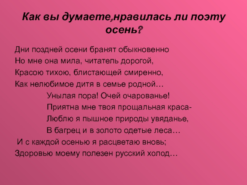 Дни осени бранят обыкновенно. Дни поздней осени бранят обыкновенно. Дни поздней осени бранят обыкновенно но мне она Мила. Дни поздней осени бранят обыкновенно но мне она Мила читатель дорогой. Стихотворение дни поздней осени.