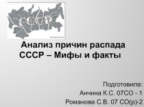 Анализ причин распада СССР – Мифы и факты