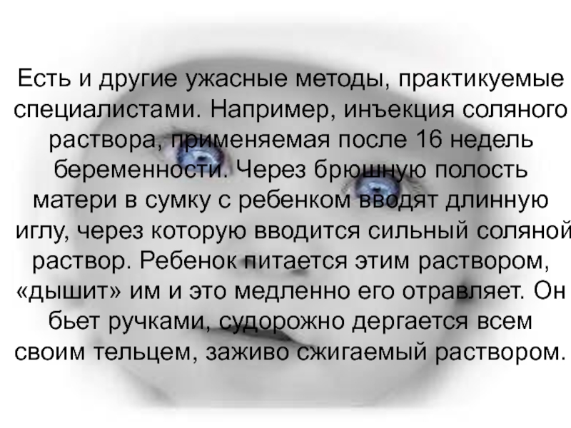 Всё о абортах… Есть и другие ужасные методы, практикуемые специалистами. Например, инъекция соляного раствора, Есть и другие ужасные методы, практикуемые специалистами. Например, инъекция соляного раствора, применяемая после 16 недель беременности. Через