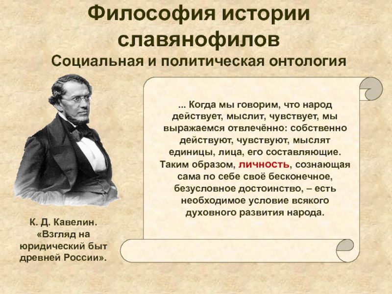 Толстой философия. К Д Кавелин философия. Русская философия истории. Исторические воззрения славянофилов. Кто такие славянофилы в истории.