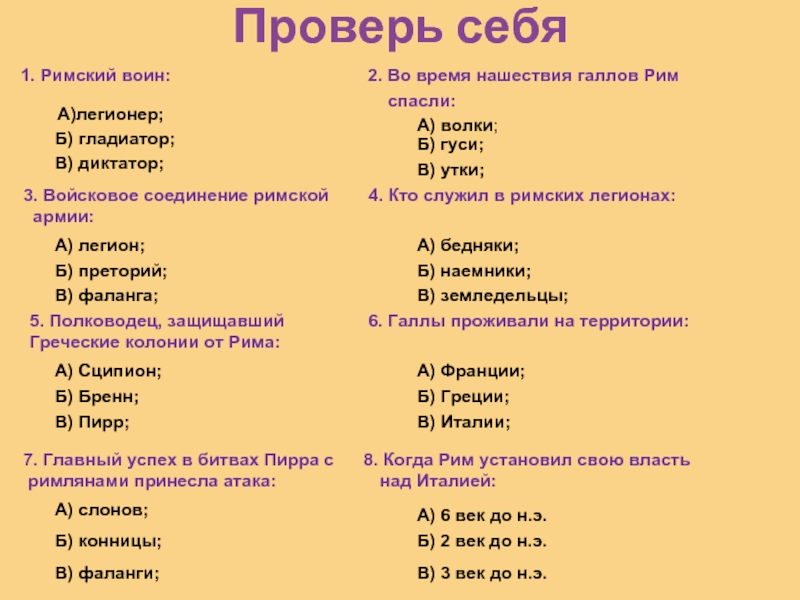 Тест по истории завоевание римом италии