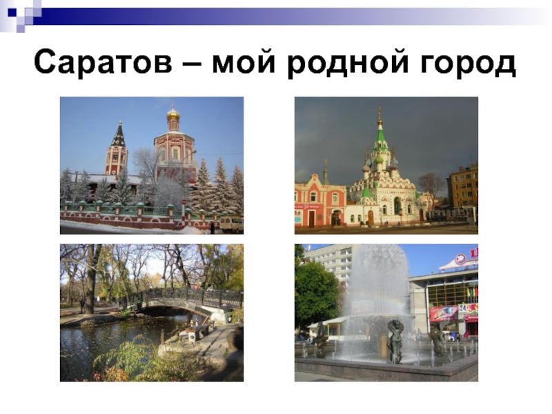 Презентация Саратов - мой город родной