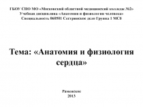 ГБОУ СПО МО Московский областной медицинский колледж №2 Учебная дисциплина