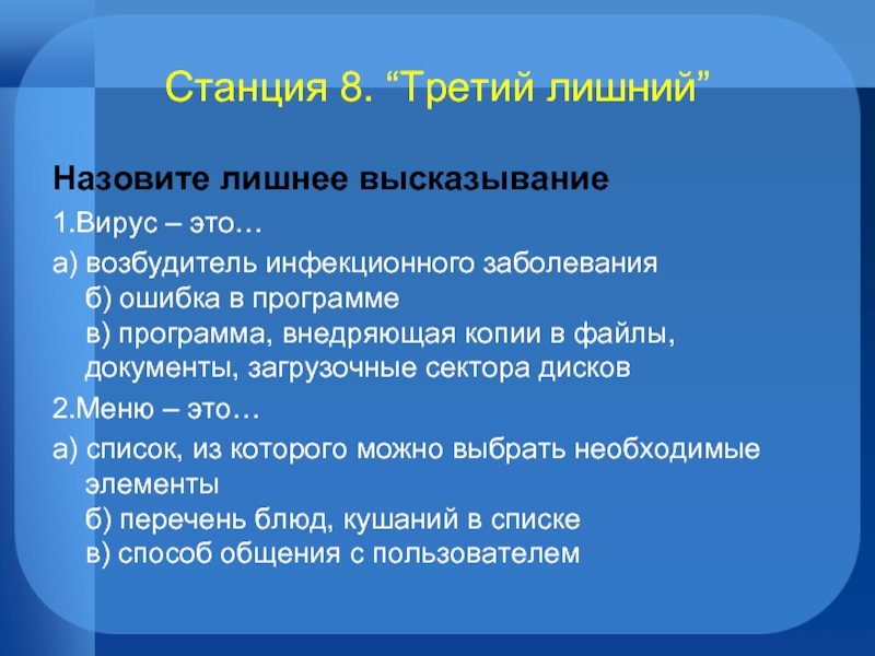 Лишнее высказывание. Третий лишний высказывания. Вирус это ошибка в программе. Высказывания про вирусы. Третий лишний Информатика схема.