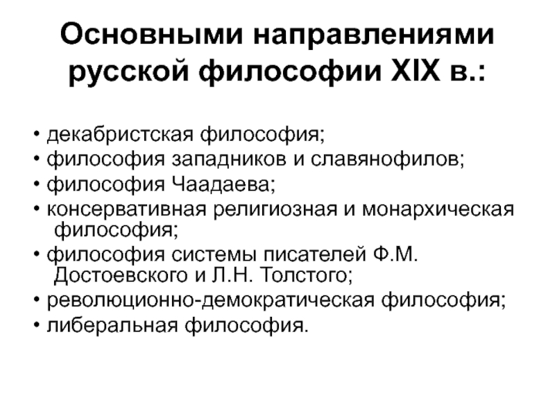 Термин соборность в философии славянофилов обозначает. Революционно-демократическое направление в русской философии. Революционно-Демократическая философия. Религиозно консервативное направление.