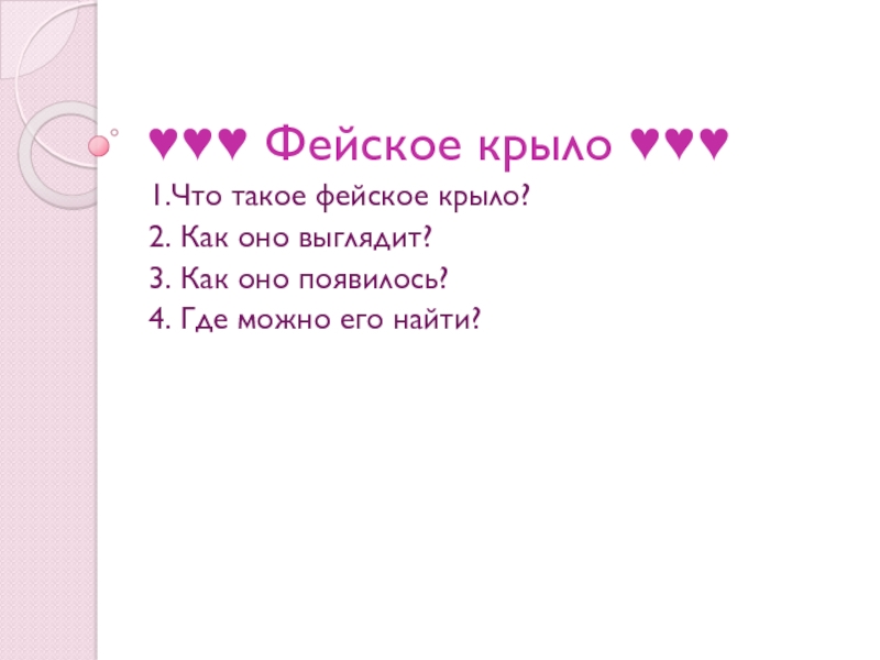 Презентация ♥♥♥ Фейское крыло ♥♥♥