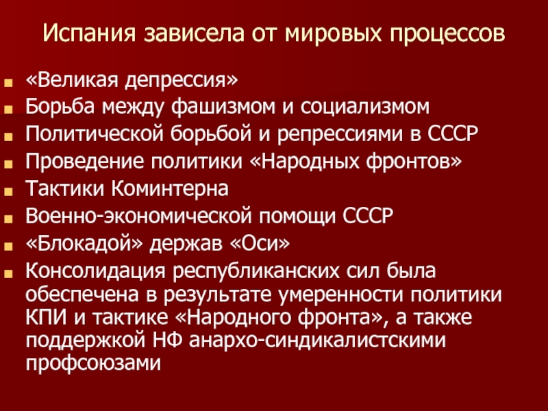 Презентация борьба с фашизмом народный фронт во франции и испании 10 класс