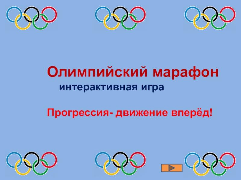 Презентация к уроку интерактивная игра  Олимпийский марафон 