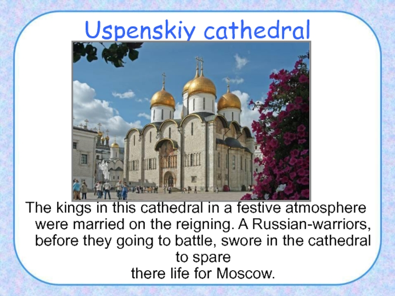 Uspenskiy cathedralThe kings in this cathedral in a festive atmosphere were married on the reigning. A Russian-warriors,