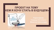 Проект на тему кем я хочу стать в будущем