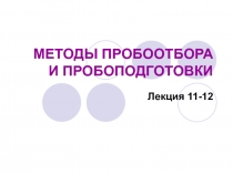 МЕТОДЫ ПРОБООТБОРА И ПРОБОПОДГОТОВКИ