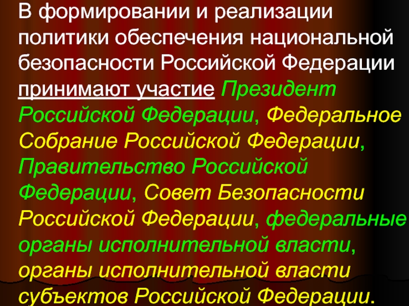 Реализовывать политику