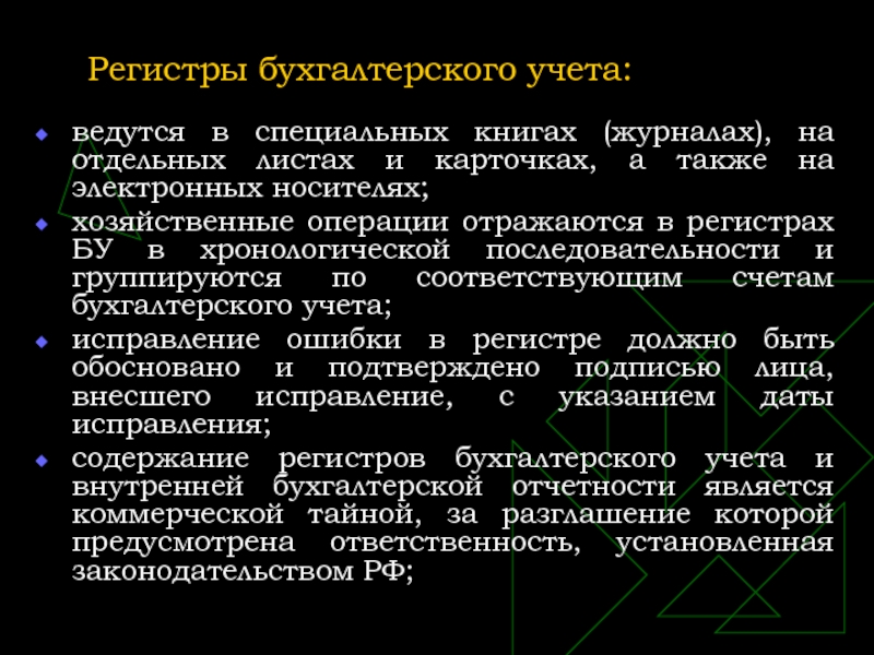 В учетных регистрах отражаются. Регистры бухгалтерского учета. Учетные регистры бухгалтерского учета. Порядок составления регистров бухгалтерского учета. Порядок закрытия учетных регистров.