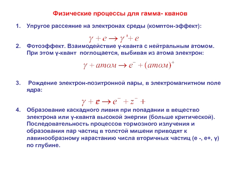 Какие физические процессы. Комптоновское рассеяние гамма Квантов. Рассеяние Комптона гамма Квантов. Фотоэффект гамма Квантов. Рассеяние гамма Кванта на электроне.