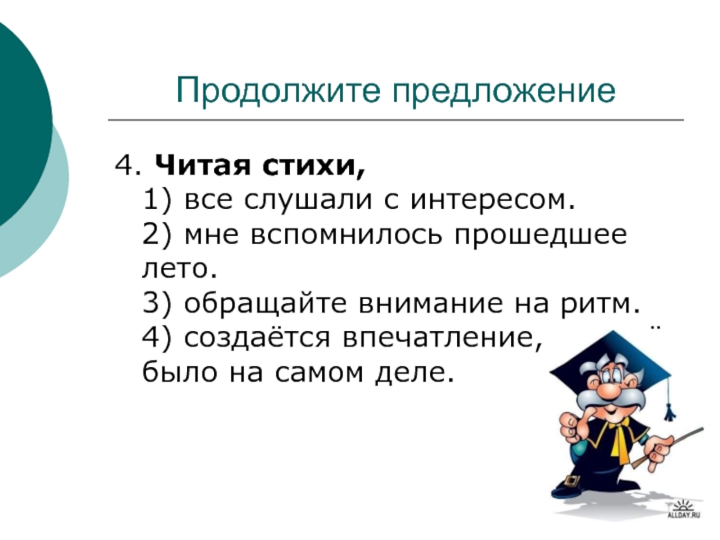 Предложено продолжить. Продолжить предложение. Читая стих,обращайте внимание на ритм. Продолжи предложение. Продолжение предложения онлайн.