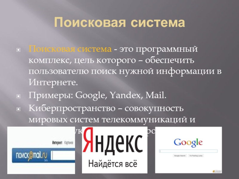 Российская поисковая интернет. Поисковые системы. Примеры поисковых систем. Русские поисковые системы. Национальные поисковые системы.