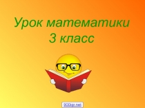 Урок математики 3 класс