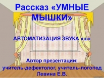 Рассказ УМНЫЕ МЫШКИ