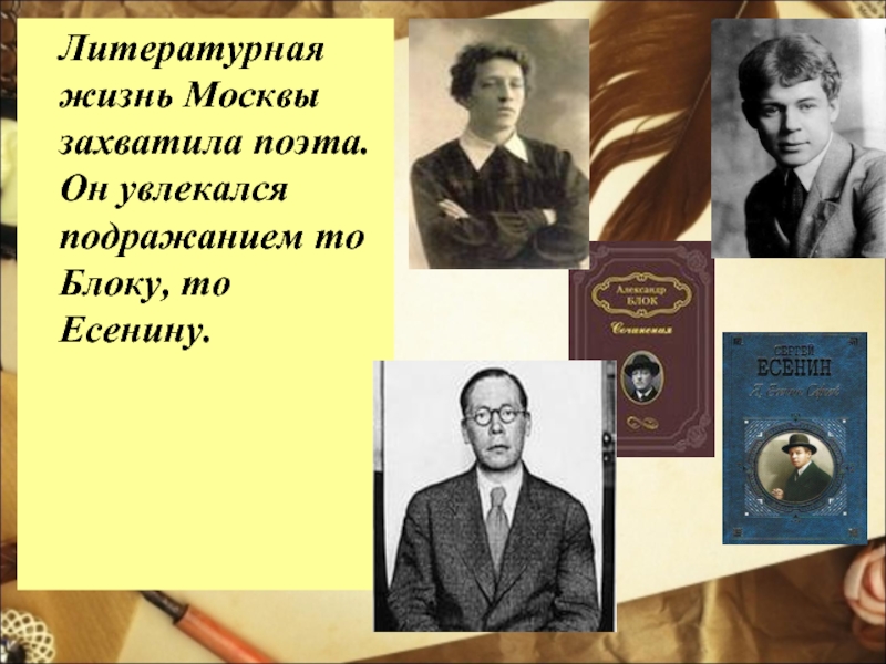 Литературная жизнь Москвы   захватила поэта. Он увлекался подражанием то Блоку, то Есенину. 