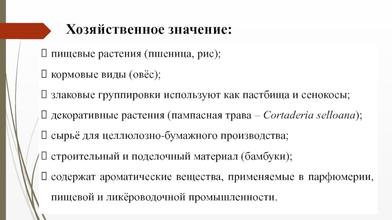 Семейство Злаковые ( Роасеае Barnh.) пищевые растения (пшеница, рис);кормовые виды (овёс);злаковые группировки используют как пастбища и пищевые растения (пшеница, рис);кормовые виды (овёс);злаковые группировки используют как пастбища и сенокосы;декоративные растения (пампасная трава – Cortaderia