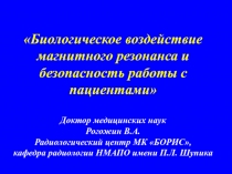 Биологическое воздействие магнитного резонанса и безопасность работы с