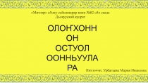 Олонхоннон остуол оонньуулара авторская игра