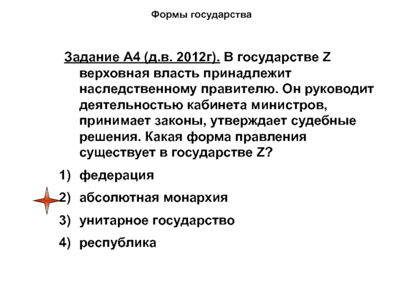 В государстве z власть. Суждения о форме государства. Форма правления государства z. Какая форма правления z. Власть принадлежала.