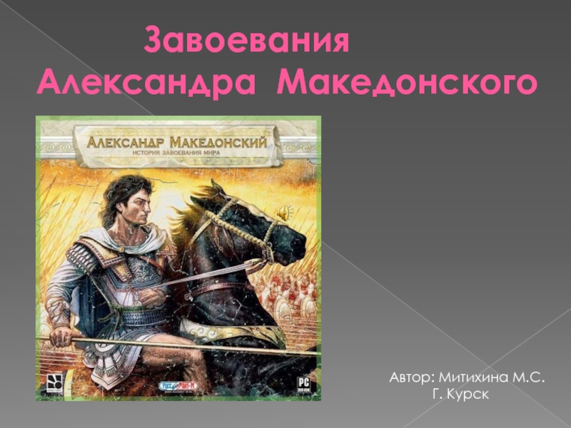 Презентация Завоевания Александра Македонского