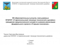 Об образовательных услугах, оказываемых
ОГАПОУ  Старооскольский техникум
