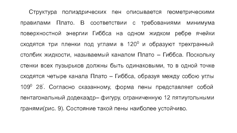 Правила плато. Каналы плато Гиббса. Пены канал треугольник плато правила плато.