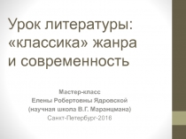 Урок литературы: классика жанра и современность