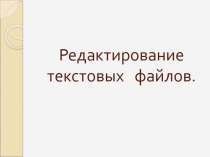 Урок - презентация :  Редактирование текстовых   файлов