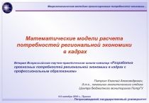 Математические модели расчета потребностей региональной экономики
в