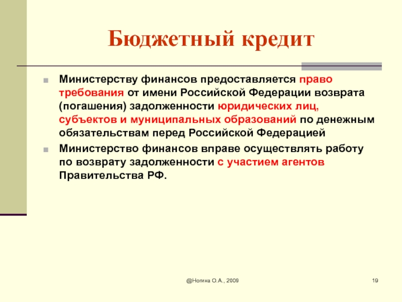 Полномочия предоставляются. Бюджетный кредит.