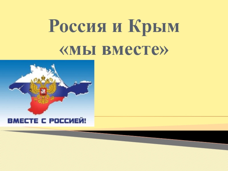 Презентация Россия и Крым мы вместе